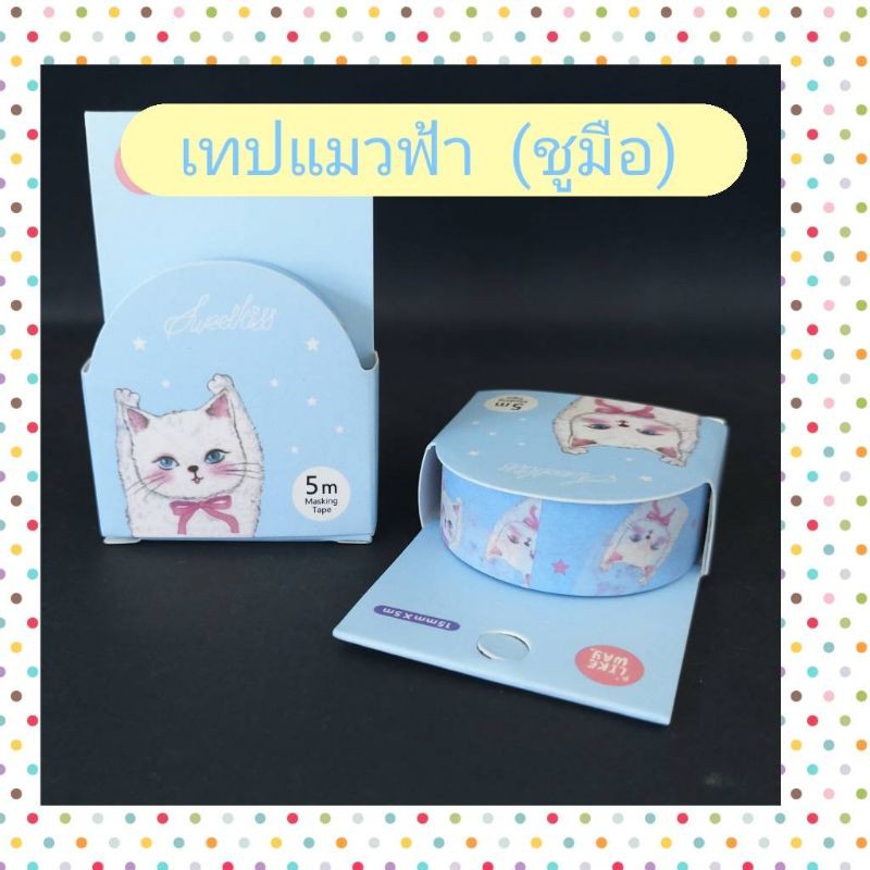 masking-tape-วาชิเทป-เทปตกแต่ง-ยาว-5-เมตร