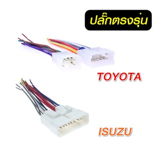 ปลั๊กหลังวิทยุ TOYOTA  ISUZU HONDA ปลั๊กเสาFM ตรงรุ่น