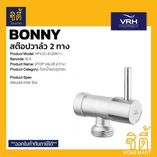 VRH BONNY HFVJC-9120K11 สต๊อปวาล์ว 2 ทาง (STOP VALVE) สต๊อปวาล์ว สองทาง สแตนเลส 304