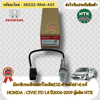 อ๊อกซิเจนเซ็นเซอร์ไอเสีย(O2 ) ตัวหลัง(ล่าง) แท้ ซีวิค FD 1.8 ปี06-09 ,CRV 2.0 ปี07- 12 รหัส 36532-RNA-A01 ผู้ผลิต NTK