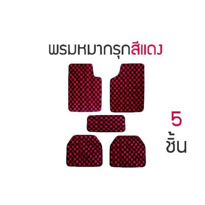 พรมหมากรุก-พรมซิ่ง-1-ชุด-มี-5ชิ้น