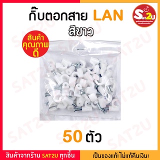 กิ๊บตอกสายแลน LAN+FIBEROPTIC สีขาว แบ่งขาย 50 ตัว กิ๊บตอกสาย LAN และ สายไฟเบอร์