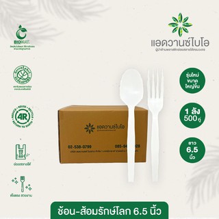 ชุดช้อนส้อมพลาสติกย่อยสลาย 6.5 นิ้ว 1 ลัง มี 25 แพ็ค บรรจุ 1250 คู่