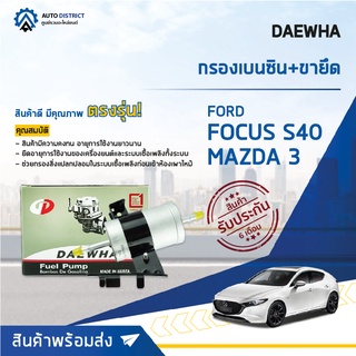 💦 DAEWHA กรองเบนซิน+ขายึด MAZDA 3 1.6-2.0 , Ford Focus S40 จำนวน 1ลูก 💦