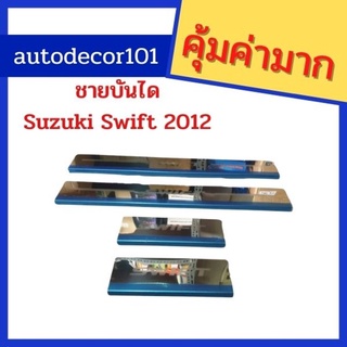 ชายบันได ชายบันไดสแตนเลส scuffplate สคัฟเพลท สำหรับ Suzuki Swift สวิฟ ปี 2010 2011 2012