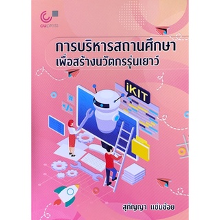 [ศูนย์หนังสือจุฬาฯ] 9789740340904 การบริหารสถานศึกษาเพื่อสร้างนวัตกรรุ่นเยาว์