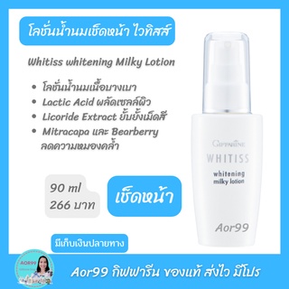 Aor99 โลชั่นเช็ดหน้า ไวทิสส์ น้ำนม กิฟฟารีน Giffarine Whittening Milky Lotion โลชั่น เช็ดหน้า บำรุงผิว โทนเนอร์ 10512