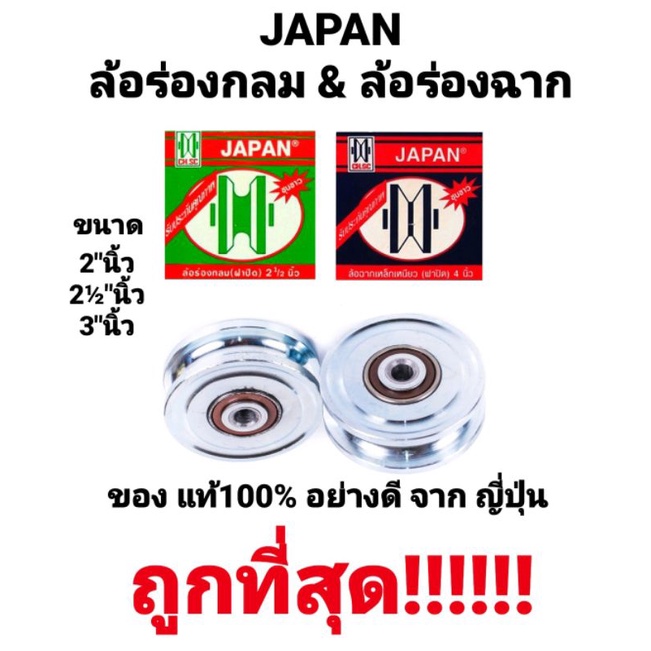 ล้อฉาก-ร่องกลม-ร่องวี-ฉากเหล็กเหนียว-ประตู-ฝาปิด-japan-ชุบขาว-ขนาด-2-2-3-4-อย่างดี-ของแท้100-จาก-ญี่ปุ่น