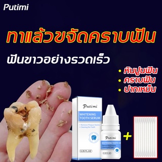 Putimi เซรั่มฟอกฟันขาว เจลฟอกฟันขาว แก้ฟันเหลือง แก้ฟันเหลืองทำความสะอาดช่องปาลดกลิ่นปาก น้ำยาฟอกสีฟัน ฟอกฟันขาว