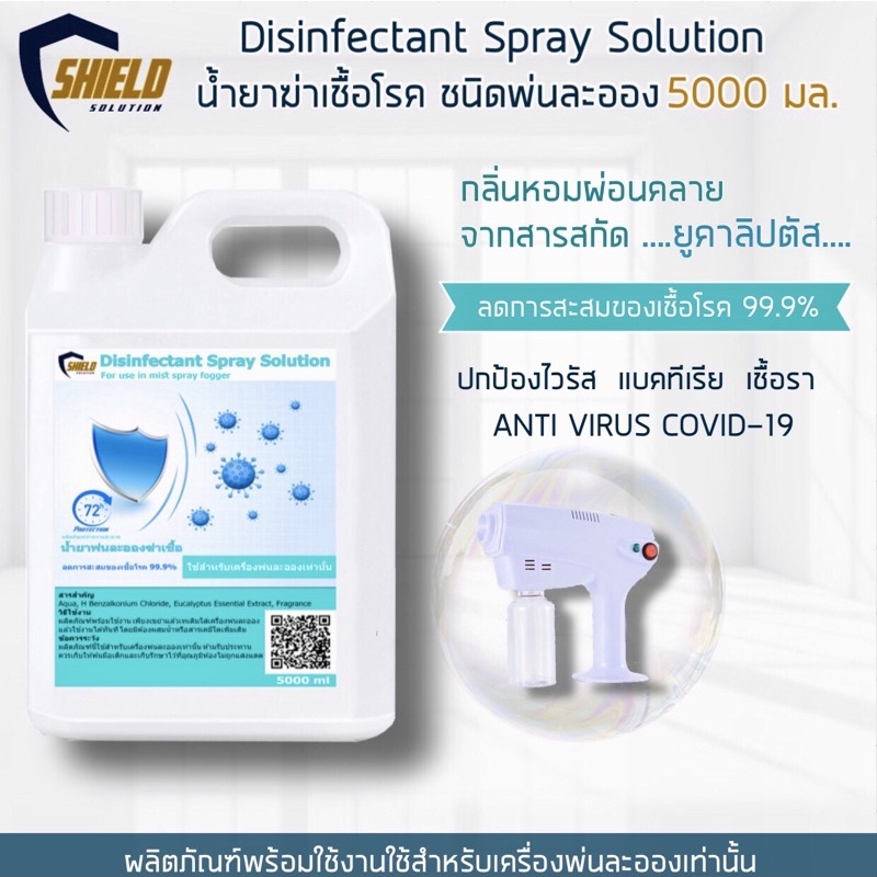 Shield น้ำยาฆ่าเชื้อ 5000ml พ่นละอองฝอย น้ำยาพ่นละอองฆ่าเชื้อ ที่พ่น ...