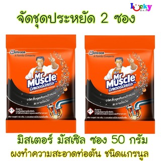 สินค้า (ชุด 2 ซอง)  มิสเตอร์มัสเซิล ผลิตภัณฑ์ทำความสะอาดท่อตัน ชนิดเม็ด  50 กรัม