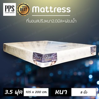 (ASHSEP02 ลดเพิ่ม130) ที่นอนสปริง 3.5 ฟุต ราคาถูก คุณภาพดี หนา8นิ้ว หุ้มผ้า มี2สีให้เลือก รุ่น Flora (ส่งฟรี)