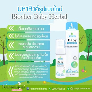 สินค้า Biocher ไบโอเชอร์ Biocher Baby Herbal Gel มหาหิงค์ ขนาด40g.และแบบซอง10g.