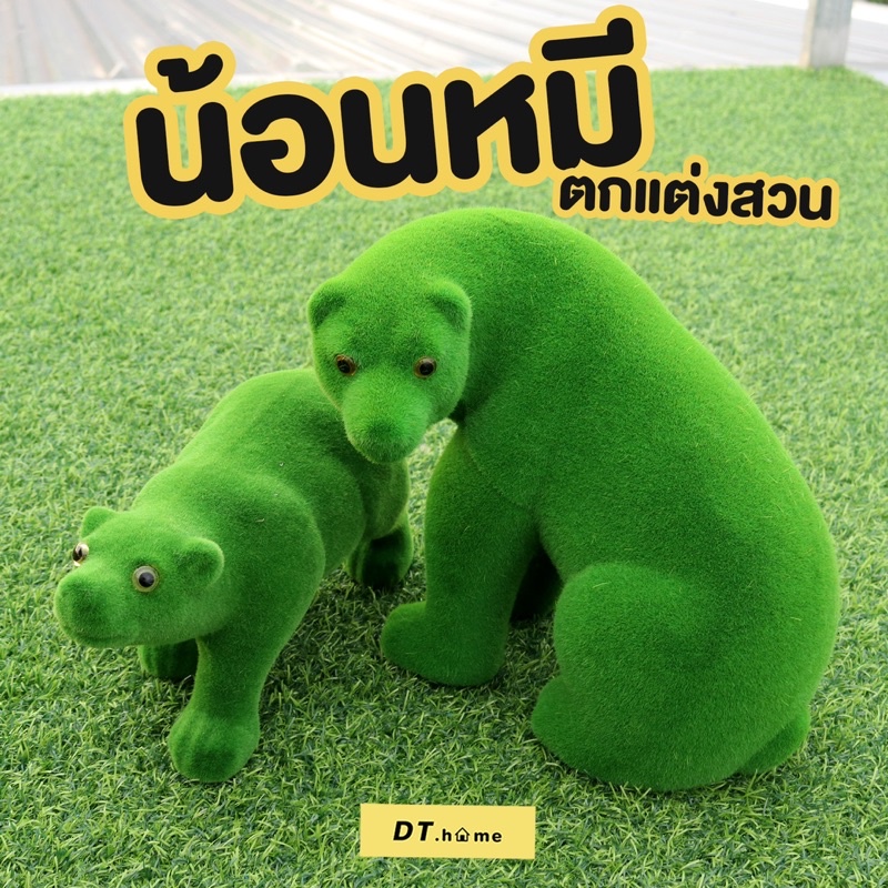 กรอก-gb9ksa-ลด-25-ไม่มีขั้นต่ำสูงสุด60-ตุ๊กตาหมีหญ้าเทียมสินค้าพร้อมส่ง