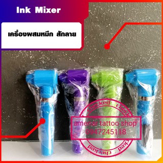 เครื่องผสมหมึก สักลาย Ink Mixer อุปกรณ์สัก