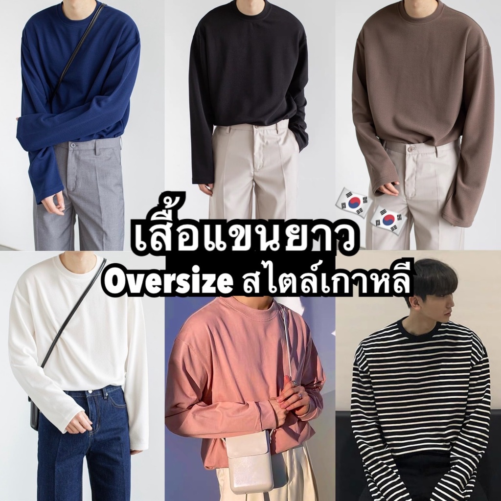 เสื้อแขนยาวoversize-เกาหลี-เสื้อกันหนาว-เจ้าแรกเจ้าเก่า-มาใหม่ไฉไลกว่าเดิม