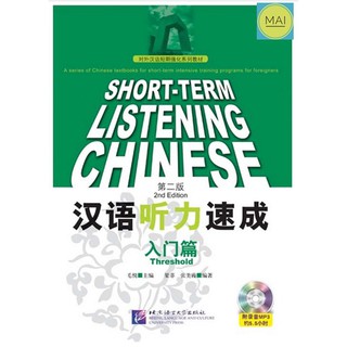 Short Term Listening Chinese ((การฟัง)) ระดับพื้นฐาน 汉语听力速成 หนังสือภาษาจีน แบบเรียนภาษาจีน