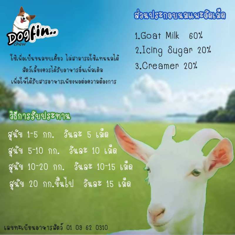 dogfin-นมแพะอัดเม็ด-สำหรับน้องหมา-น้องแมว-กระรอก-หนูแฮมสเตอร์-ชูการ์ไรเดอร์