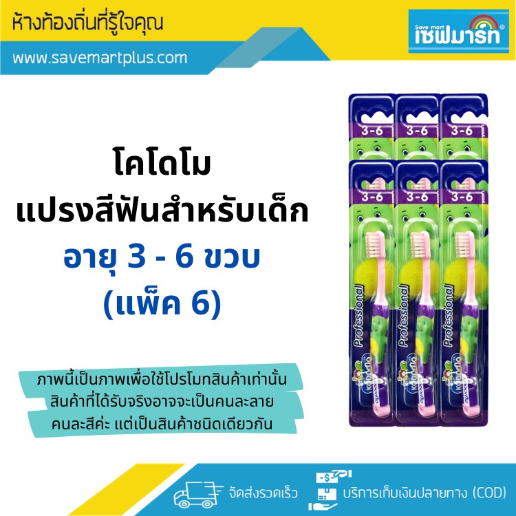 ภาพหน้าปกสินค้าโคโดโม Soft & Slim แปรงสีฟันสำหรับเด็กอายุ 3-6 ขวบ (แพ็ค 6)