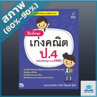 ฝึกทักษะ เก่งคณิต ป.4 (ฉบับปรับปรุง พ.ศ.2560) (9303675)