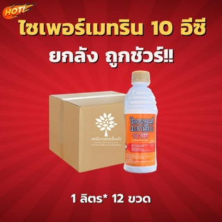 ไซเพอร์เมทริน 10 อีซี (นกยูงทอง) - ยกลัง – (ขนาด 1 ลิตร*12 ขวด) = ชิ้นละ 150 บาท