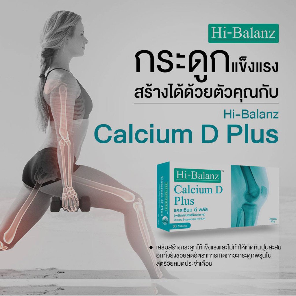 hi-balanz-calcium-d-plus-บรรจุ-30-เม็ด-แคลเซียมบํารุงกระดูก-แคลเซียมดีพลัส-บํารุงกระดูก-1กล่อง