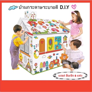 บ้านกระดาษ DIY ขนาดใหญ่ แถมสี6แท่ง เข้าเล่นในบ้านได้  บ้านเด็ก &lt;พร้อมส่ง&gt; มีบริการเก็บเงินปลายทาง