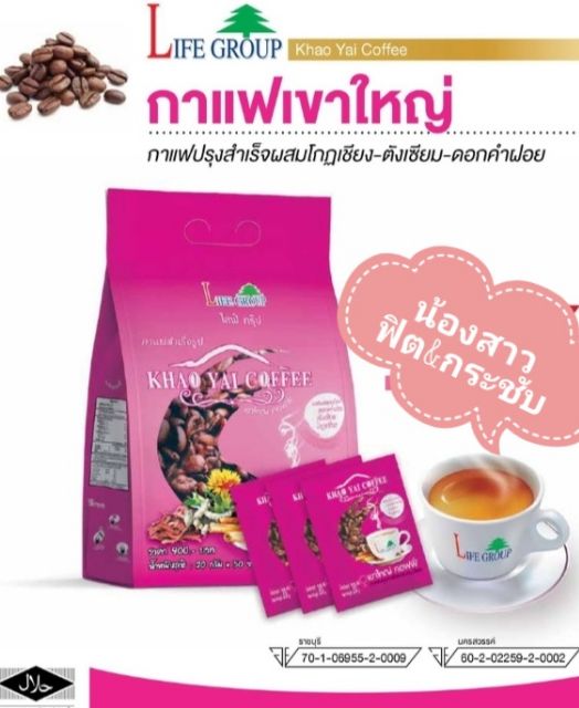 กาแฟสมุนไพรเขาใหญ่-khao-yai-coffee-สำหรับท่านหญิง-สวยใส-อกอึ๋ม-ฟิตกระชับ-แบบถุง-บรรจุ-50-ซอง