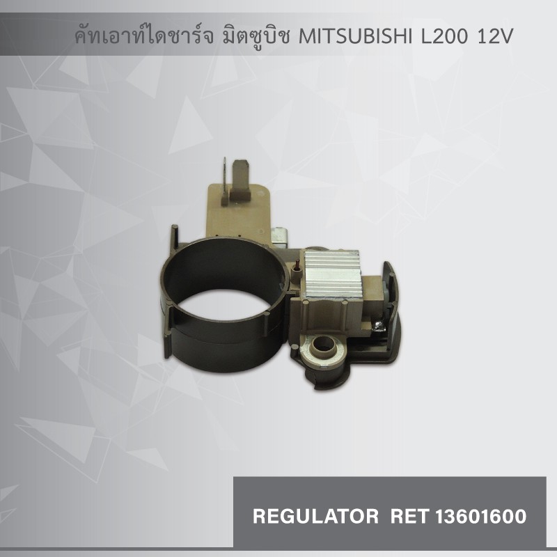 คัทเอาท์ไดชาร์จ-มิตซูบิชิ-mitsubishi-l200-12v