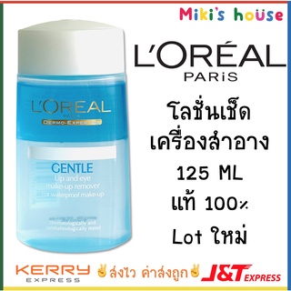 สินค้า 💥lot ใหม่ล่าสุด 2022💥 Loreal Gentle Lip and Eye Remover 125ml / Maybelline Make up Remover 150ml ของแท้ 100%