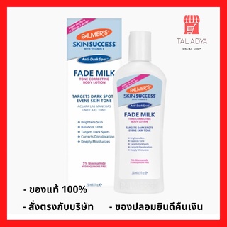 แท้ฉลากไทย Palmers Skin Success Anti-Dark Spot Fade Milk 250ml. palmer โลชั่นบำรุงผิวขาว