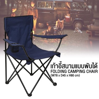 เก้าอี้ปิคนิค เก้าอี้สนาม สำหรับแคมป์ปิ้ง สะดวก ใช้งานง่าย alizii