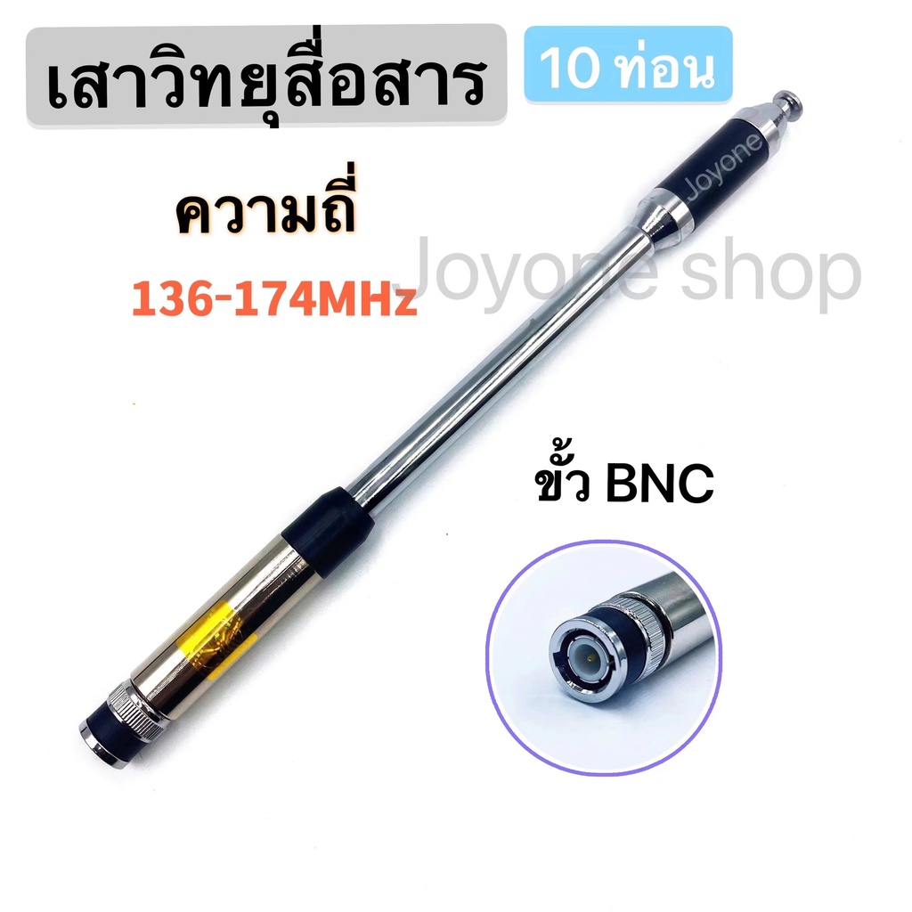 เสาวิทยุสื่อสาร-ความถี่มี-136-174-mhz-ขั้ว-bnc-เสาอากาศวิทยุ-เสาวิทยุ-เสาอากาศ-อย่างดี