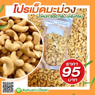 เม็ดมะม่วงหิมพานต์อบธรรมชาติ ขนาด500กรัม  ( เต็มเม็ดตำหนิธรรมดชาติ ) #เม็ดมะม่วงหิมพานต์ #ธัญพืช สดใหม่