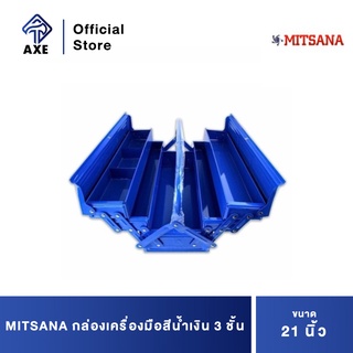 MITSANA กล่องเครื่องมือสีน้ำเงิน 3 ชั้น 21" #06 ยxกxส=20.86x7.87x8.26