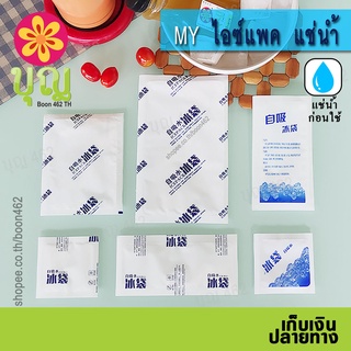 MY ไอซ์แพค แช่น้ำ ไม่เสียเวลาเติมน้ำ, ไอซ์เจล, เจลเก็บความเย็น/ Ice Pack, Ice Gel