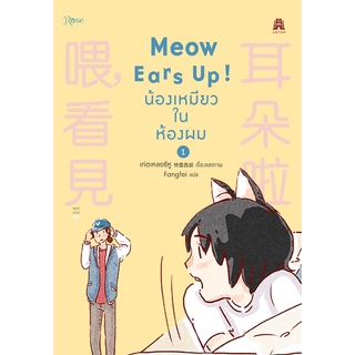 หนังสือ นิยายวาย Meow Ears Up น้องเหมียวในห้องผม 1 : ผู้เขียน เท่อเหลยซีหู : สำนักพิมพ์ Rose