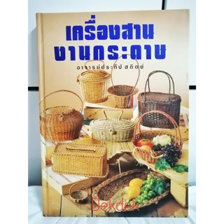 หนังสือเครื่องสานงานกระดาษ​ ปกแข็ง