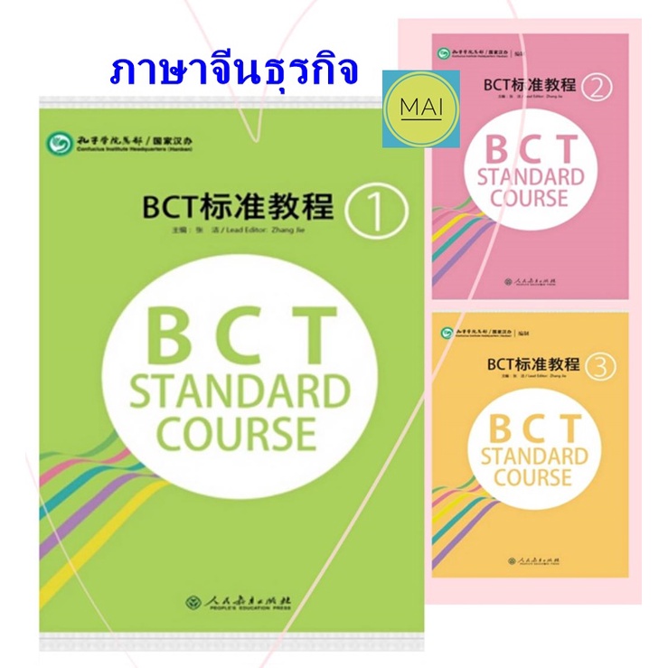 ภาษาจีนธุรกิจ-bct-standard-course-เล่ม1-3-จีนธุรกิจ-business-chinese-ข้อสอบภาษาจีน