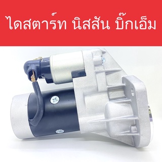 📌 ไดสตาร์ท นิสสัน บิ๊กเอ็ม (Starter Nissan Big-M) เครื่องยนต์ TD25/TD27 9ฟัน สินค้าใหม่