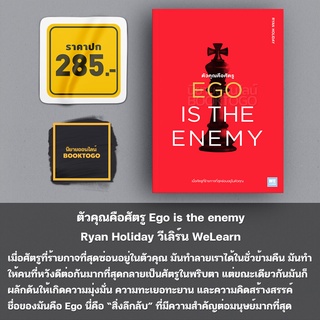 (พร้อมส่ง) ตัวคุณคือศัตรู Ego is the enemy Ryan Holiday วีเลิร์น WeLearn