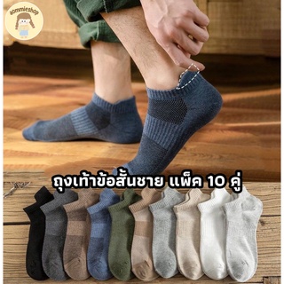 ถุงเท้า ผู้ชาย ข้อสั้น มีกันกัด แพ็ค 10 คู่ 10 สี ใส่ได้ size 36-43 นิ้ว สินค้าพร้อมส่ง