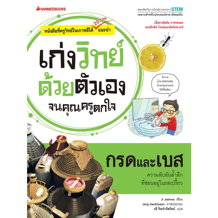 กรดและเบส-ชุดเก่งวิทย์ด้วยตัวเองจนคุณครูตกใจ