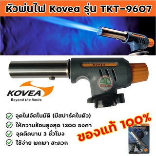 Kovea หัวพ่นไฟ  หัวพ่นแก๊ส โคเวีย รุ่น TKT-9607 ตั้งแคมป์ ก่อไฟ เดินป่า จุดเตาถ่าน ให้ความร้อนสูงสุด 1300 °C