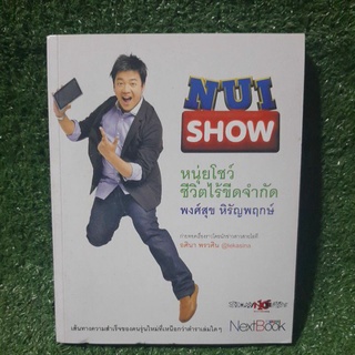 NUI SHOW หนุ่ยโชว์ ชีวิตไร้ขีดจำกัด(มือสอง)