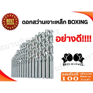 ภาพขนาดย่อของสินค้าลด 50%  ดอกสว่านเจาะเหล็ก BOXING ขนาด 3/32"-5/32" ของแท้อย่างดี แข็งแรงทนทาน