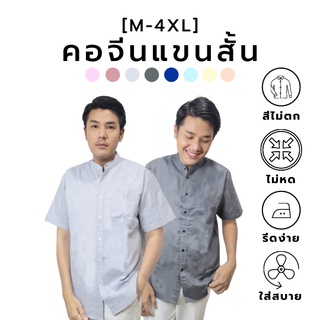 ภาพหน้าปกสินค้า[8 สีใหม่] เสื้อเชิ๊ตคอจีน/แขนสั้น สีพื้น (M-4XL) Oxford Collection - เสื้อเชิ๊ตผู้ชายแขนยาว เสื้อเชิ้ตทำงาน ที่เกี่ยวข้อง