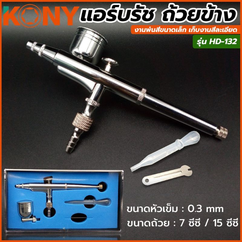 kony-แอร์บรัช-ถ้วยข้าง-hd-132