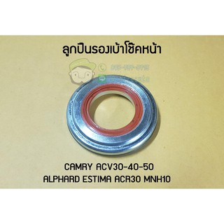 ลูกปืนรองเบ้าโช๊คหน้า camry acv30 acv40 acv50 alphard estima acr30 mnh10 RBI-T13BC04F ยี่ห้อRBI Chiraauto