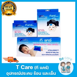 เจลประคบ ร้อน เย็น ทีแคร์ (T-Care Hot&amp;Cold Pack) ลดปวด ลดบวม แผ่นเจลประคบ 3 ขนาด เล็ก กลาง ใหญ่ พร้อมถุงผ้า